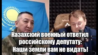 Казахский военный ответил российскому депутату: Наши земли вам не видать!
