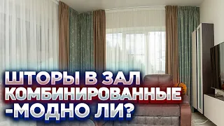 Как подобрать шторы в зал? 😍 Шторы в гостиную в современном стиле - двухцветные. Дизайн интерьера.