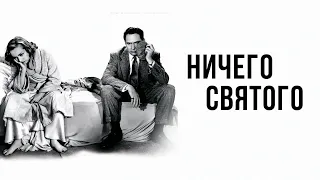 Ничего святого (1937) фильм фэнтези драма мелодрама