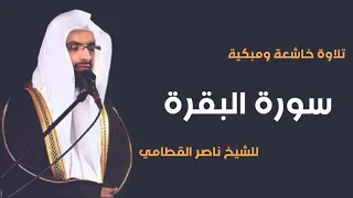 سورة البقرة تلاوة خاشعة ومبكية للشيخ ناصر القطامي  surah al baqarah nasser al qatami