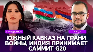 Южный Кавказ на грани войны, Индия принимает саммит G20 | Илия Куса, Алина Гриценко | Альфа и Омега