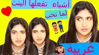 أشياء غريبة تفعلها البنت لما تحب شاب  !! noor stars