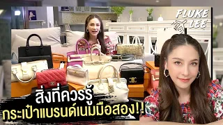 สิ่งที่ควรรู้ก่อนซื้อกระเป๋าแบรนด์เนมมือสอง คุ้มค่าหรือไม่ ?! | FlukeLee