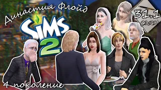 Династия Флойд | The Sims 2 | 4 поколение | Часть 31.1 (251) Свадьба, проводы и просто любовь