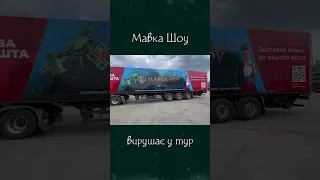 Мавка Шоу вирушає у тур