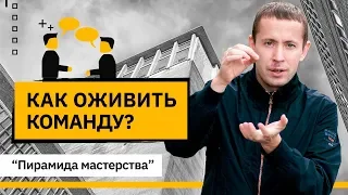 Как оживить команду? Как активизировать в команде  уважение, доверие?