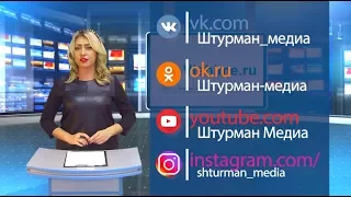 НОВОСТИ Объектив ШтурманТВ 7 ноября 2017