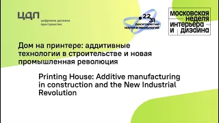 Лекция "Дом на принтере  аддитивные технологии в строительстве и новая промышленная революция"