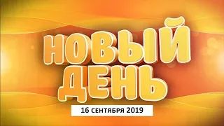 Выпуск программы «Новый день» за 16 сентября 2019