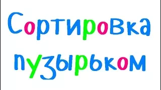 Программирование на С++. Урок 68. Сортировка массива пузырьком