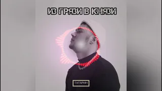 ТАТАРИН   ИЗ ГРЯЗИ В КНЯЗИ 2022