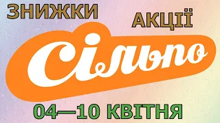 Акції Сільпо з 04 по 10 квітня 2024 каталог цін на продукти тижня, газета зі знижками