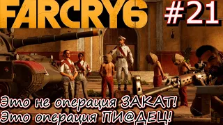 ОПЕРАЦИЯ ЗАКАТ или ЧТО ЭТО БЫЛО?! ЗАДАНИЕ ОРУДИЕ ВОЙНЫ. Прохождение Far Cry 6 #21