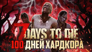 100 Дней Хардкора в 7 Days To Die