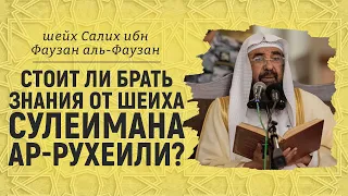 Шейх Салих аль-Фаузан про шейха Сулеймана ар-Рухейли