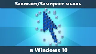 Зависает мышь WIndows 10 — как исправить замирание указателя мыши на секунду - две при работе