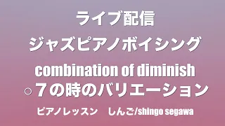 ライブ配信　ジャズピアノボイシング　combination of diminish ○７の時のバリエーション