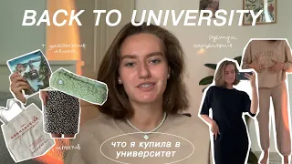 BACK TO UNIVERSITY: подготовка к учёбе в университете / канцелярия, одежда /что купить первокурснику