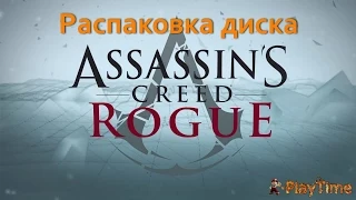 Assassin's creed rogue Коллекционное издание - Распаковка