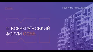 XI Всеукраїнський Форум ОСББ. День 1