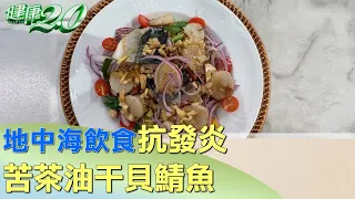 地中海飲食抗發炎 苦茶油干貝鯖魚促進關節健康　健康2.0