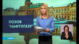 Спір між Нафтогазом України та Газпромом розглядає Стокгольмський арбітраж