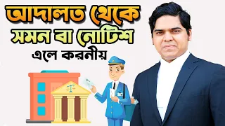 আদালত থেকে সমন বা নোটিশ এলে করনীয়। Summons or Notice From Court। আসামী, বিবাদী বা স্বাক্ষীর করনীয়