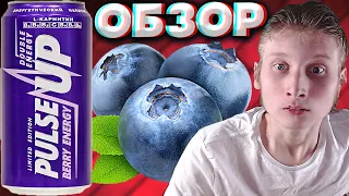 ЭТО РЕДЧАЙШИЙ ВКУС ЭНЕРГЕТИКА! | НОВИНКА ОТ PULSE UP | BERRY ENERGY | LIMITED EDITION | ОБЗОР