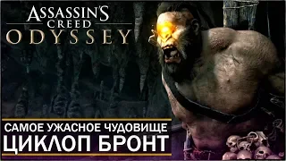 Assassin's Creed: Odyssey - ТАЙНА ЦИКЛОПА РАЗГАДАНА! / Самое ужасное чудовище: БРОНТ-ГРОМОВЕРЖЕЦ!