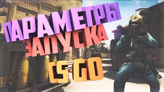 ЧИТЕРСКИЕ ПАРАМЕТРЫ ЗАПУСКА ☆ CS:GO | #1