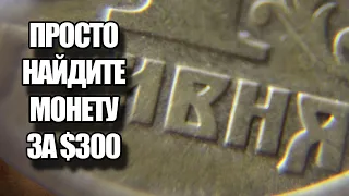 1 гривна 1996 стоимость $300. Просто найдите эту монету Украины и заработайте прямо сейчас