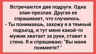 Женщина Задала Вопрос Незнакомцу в Подъезде! Сборник Свежих Смешных Жизненных Анекдотов!