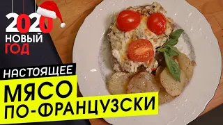 Мясо по-французски | Новогодний стол 2022 | Новогоднее меню