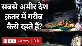 Qatar poor people: दुनिया के सबसे अमीर देशों में से एक में ग़रीबी कैसी है? (BBC Hindi)