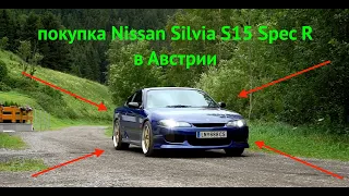 Случайно купил Nissan Silvia S15 Spec R в Австрии, что было дальше?