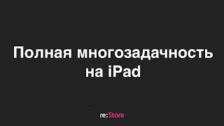 Многозадачность на iPadOS 15