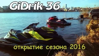 Открытие сезона 2016 год