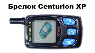 Брелок Centurion XP