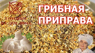 Специи больше не покупаю! Готовлю сама. Грибная приправа.. Вкусно. Натурально .Дешево.