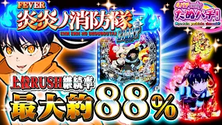 【新台】1/129ライトをブッ壊す！PF炎炎ノ消防隊 Light ver.＜SANKYO＞2024年5月新台初打ち【たぬパチ！】