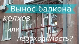 Вынос балкона - делать или нет?