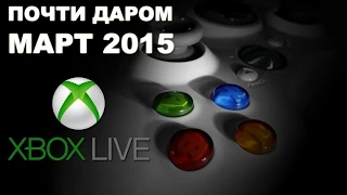 [Почти Даром] Xbox Live Март 2015