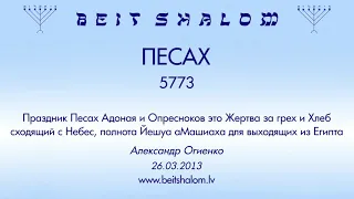 «ПЕСАХ» 5773 «Праздник Песах Адоная и Опресноков это Жертва за грех» А.Огиенко (26.03.2013)