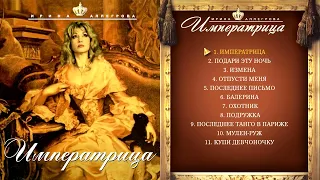 АУДИО Ирина Аллегрова "Императрица" Альбом