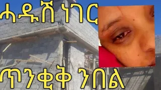 🛑ኣየ ስደት ጥንቂቅ ንበል ኣሕዋተይ😭@samitigray4537 @gualraya @selamtsegaysmile9152 @abebachanal1036