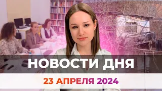 Новости Оренбуржья от 23 апреля 2024