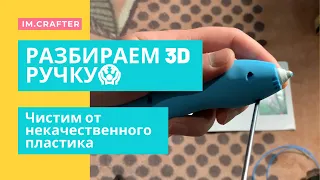 Разбираем 3D Ручку, чистим 3д ручку от пластика, что внутри 3Д ручки