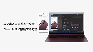 Galaxy S22 Ultra：Galaxy とPCをスムーズに接続する方法。詳細は概要欄をチェック！