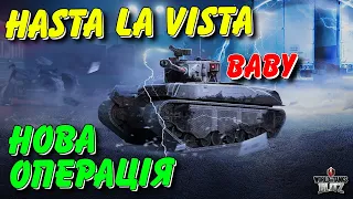🇺🇦WoT Blitz / 🦾HASTA LA VISTA - BABY - ДИВИМОСЬ НОВУ ОПЕРАЦІЮ🔥 / World of Tanks Blitz Українською