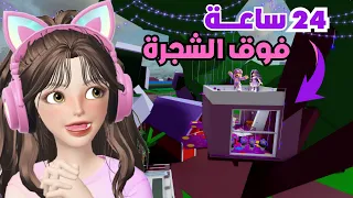 يوم كامل فوق الشجرة 🌲 باللون البنفسجي 💜☺️ | ماب البيوت 🏡روبلوكسRoblox